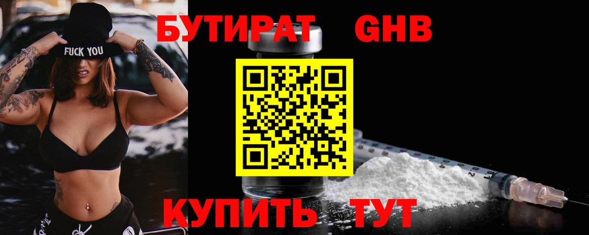 Отрадный  Бутират бутандиол  Вход с VPN 